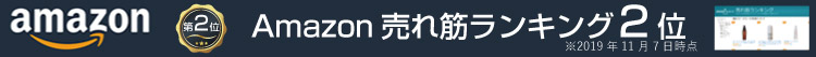 Amazon売れ筋ランキング２位　顧客満足度98.8％