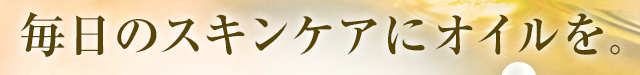 毎日のスキンケアにオイルを