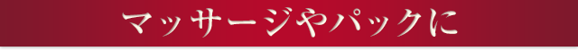 マッサージやパックにも