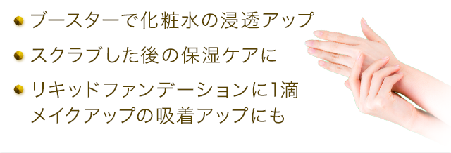 ブースターで化粧水の浸透性アップ