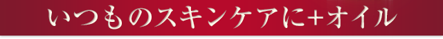 いつものスキンケア＋オイル